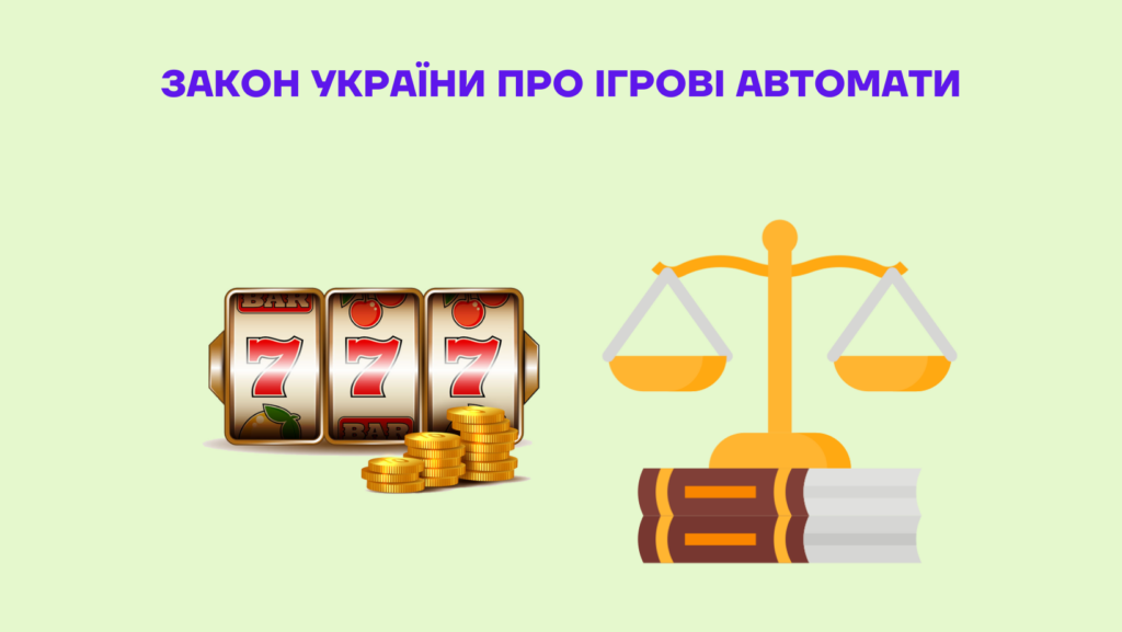 Законодавство щодо гральних автоматів в Україні