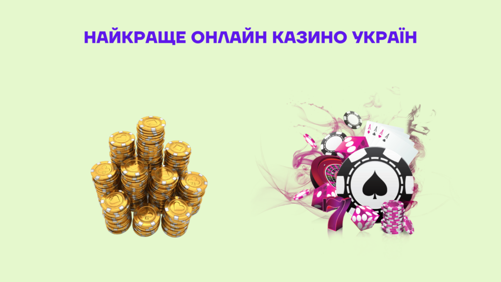 Кращі українські онлайн казино 2024